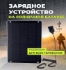 Портативная солнечная панель DELTA Tourist Light 6, выход USB 2.0, мощность 6 Ватт, 5 Вольт, 1.2 А